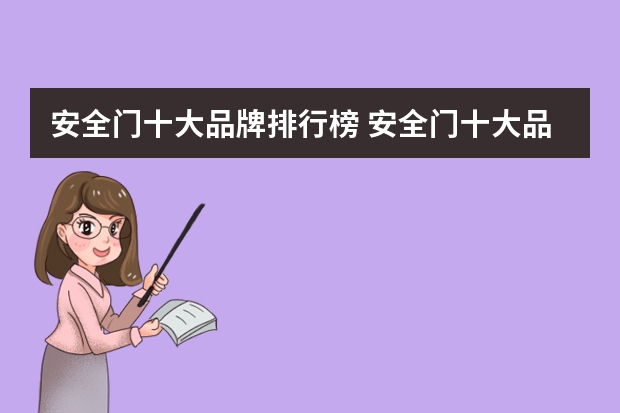 安全门十大品牌排行榜 安全门十大品牌