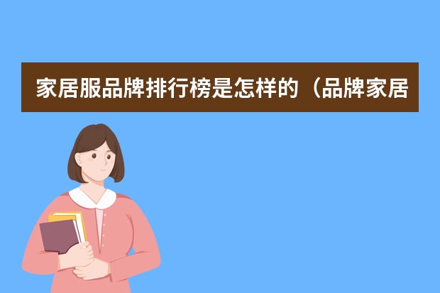 家居服品牌排行榜是怎样的(品牌家居服排行榜前十名)