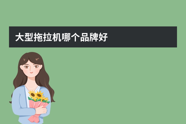 大型拖拉机哪个品牌好