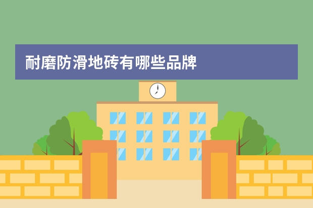 耐磨防滑地砖有哪些品牌