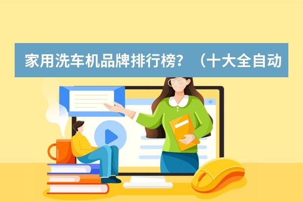 家用洗车机品牌排行榜？（十大全自动洗车机品牌排行榜）