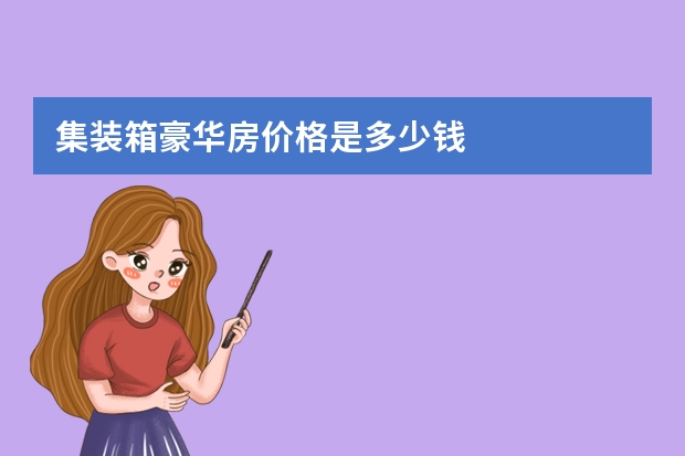 集装箱豪华房价格是多少钱