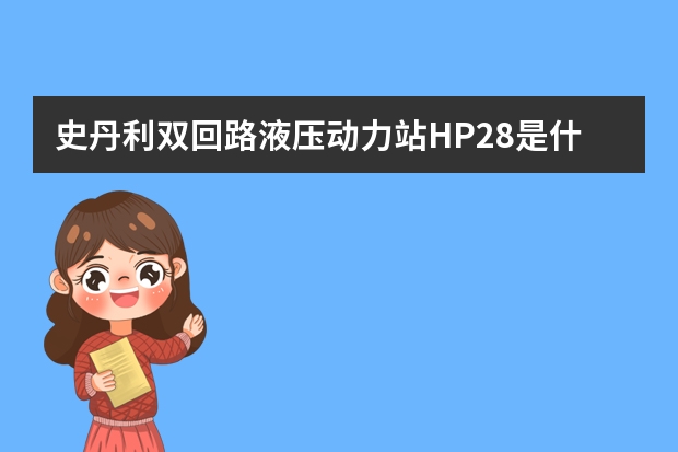 史丹利双回路液压动力站HP28是什么?哪里有卖？