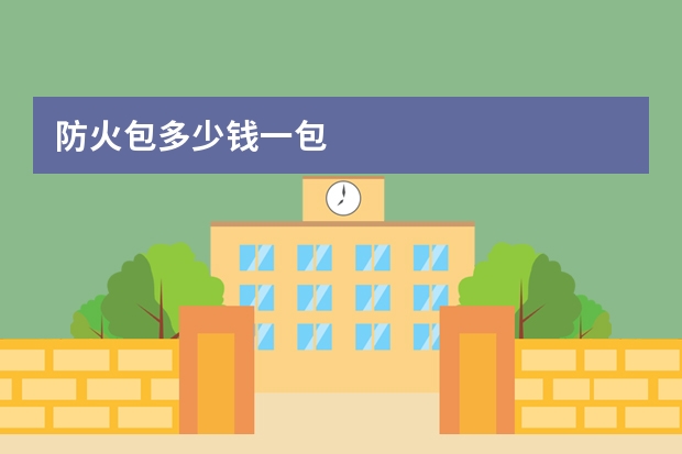 防火包多少钱一包