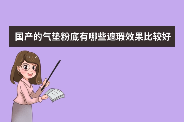 国产的气垫粉底有哪些遮瑕效果比较好？