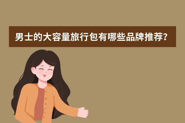 男士的大容量旅行包有哪些品牌推荐？