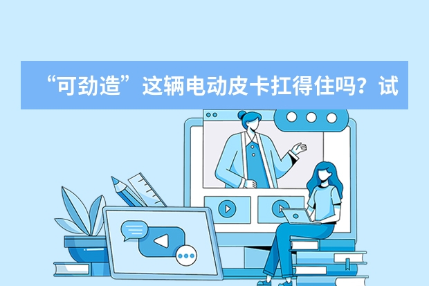 “可劲造”这辆电动皮卡扛得住吗？试驾体验雷达RD6