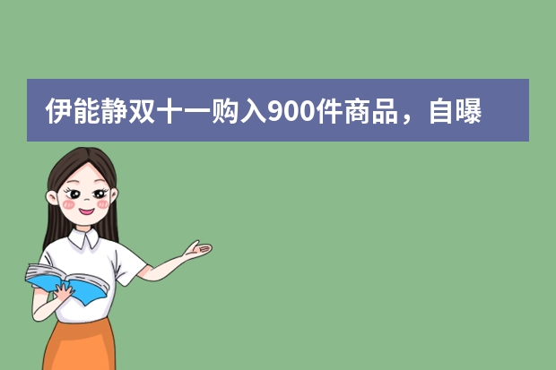 伊能静双十一购入900件商品，自曝搬入上海新家，明星也是剁手族吗？