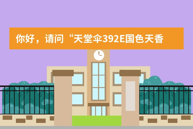 你好，请问“天堂伞392E国色天香双层纱超轻遮阳伞A0562 ”的放紫外线如何呢？谢谢。