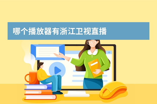 哪个播放器有浙江卫视直播