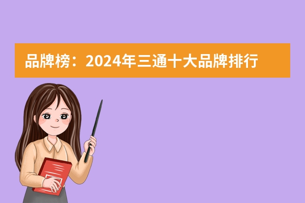 品牌榜：2024年三通十大品牌排行榜 投票结果公布（广东省十大不锈钢品牌）