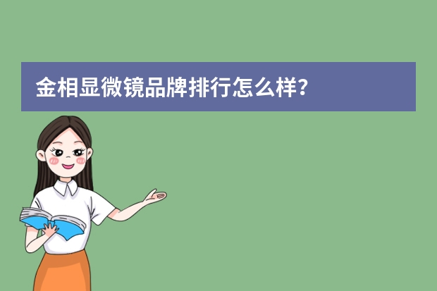 金相显微镜品牌排行怎么样？