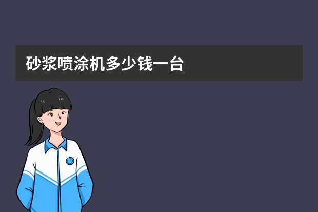 砂浆喷涂机多少钱一台