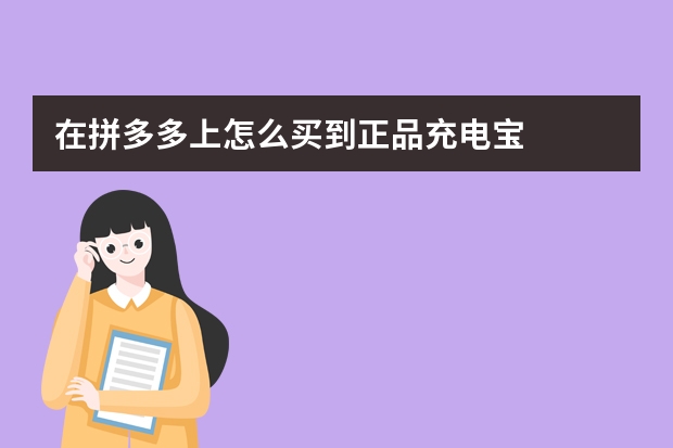 在拼多多上怎么买到正品充电宝