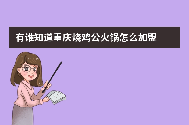 有谁知道重庆烧鸡公火锅怎么加盟