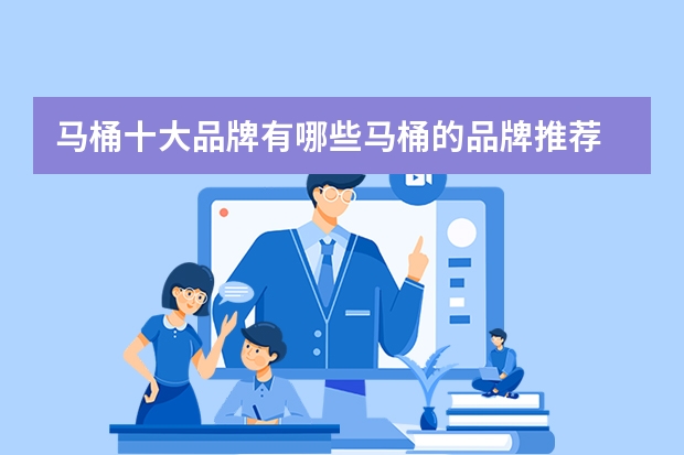 马桶十大品牌有哪些马桶的品牌推荐