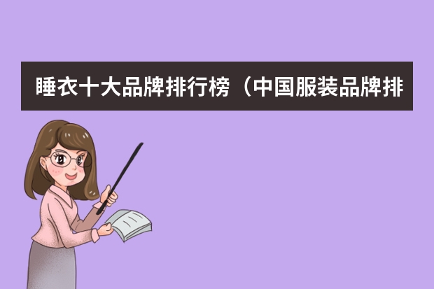 睡衣十大品牌排行榜（中国服装品牌排行榜前十名）