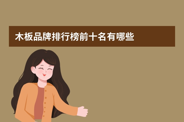 木板品牌排行榜前十名有哪些