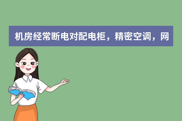 机房经常断电对配电柜,精密空调,网络设备(服务器),蓄电池有什么危害