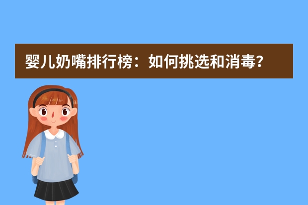 婴儿奶嘴排行榜：如何挑选和消毒？