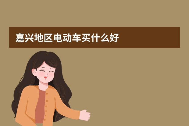 嘉兴地区电动车买什么好