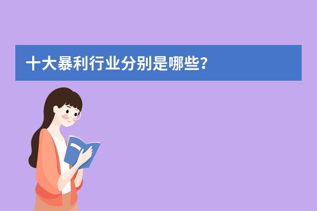 十大暴利行业分别是哪些?