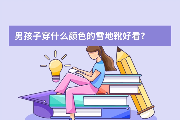 男孩子穿什么颜色的雪地靴好看？