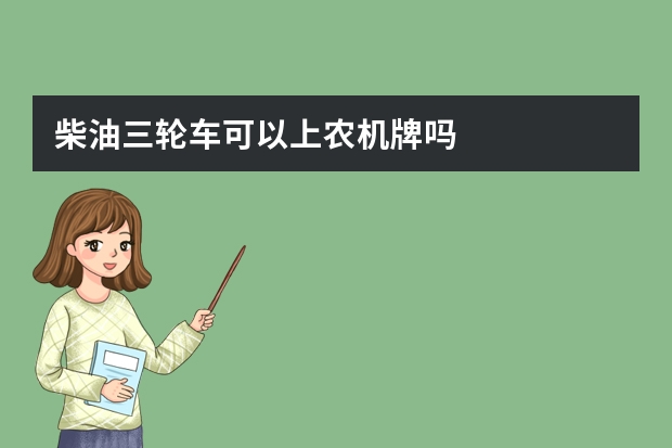 柴油三轮车可以上农机牌吗