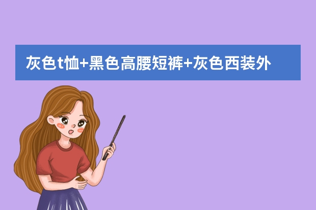 灰色t恤+黑色高腰短裤+灰色西装外套，你觉得这身搭配好看吗？