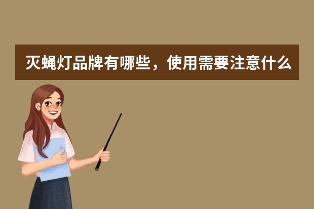 灭蝇灯品牌有哪些，使用需要注意什么？