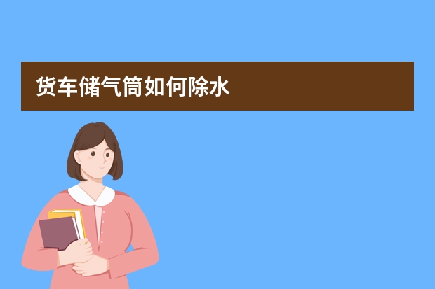 货车储气筒如何除水