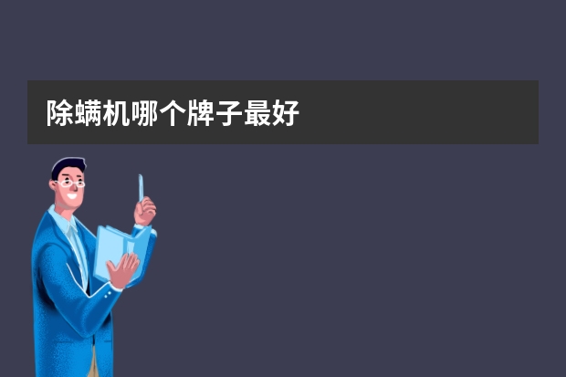 除螨机哪个牌子最好