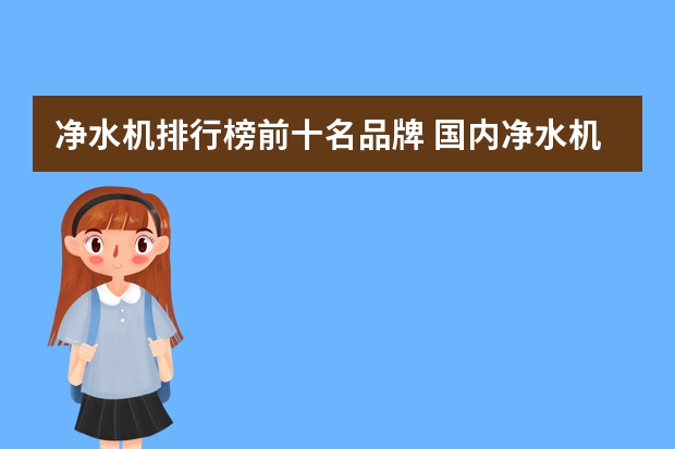 净水机排行榜前十名品牌 国内净水机品牌十大排名