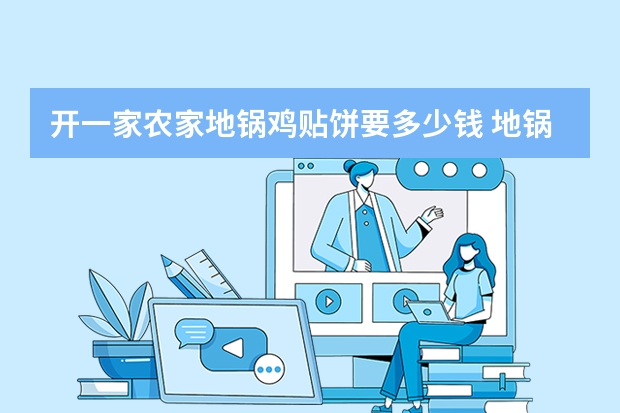 开一家农家地锅鸡贴饼要多少钱 地锅鸡的做法和配料