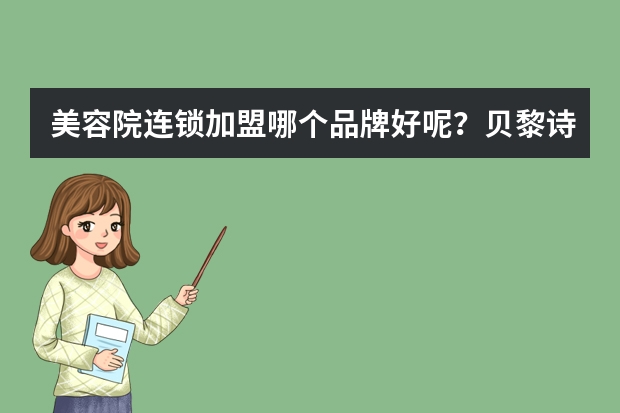 美容院连锁加盟哪个品牌好呢？贝黎诗可以？