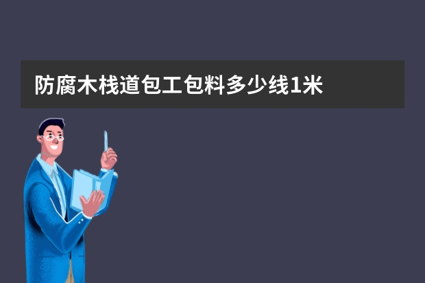 防腐木栈道包工包料多少线1米