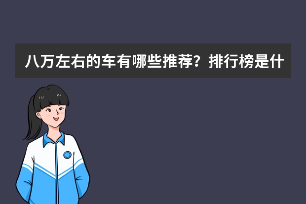 八万左右的车有哪些推荐？排行榜是什么？