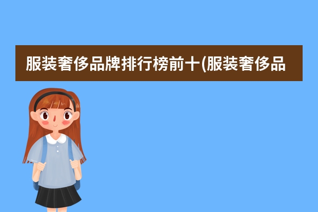 服装奢侈品牌排行榜前十(服装奢侈品牌排行榜前十名有哪些)