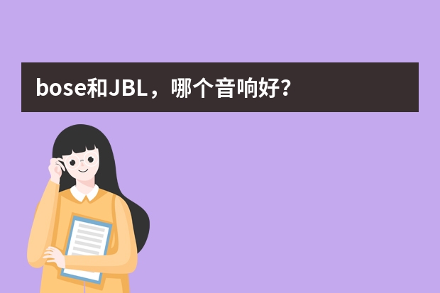 bose和JBL，哪个音响好？