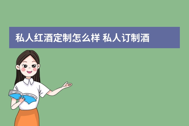 私人红酒定制怎么样 私人订制酒