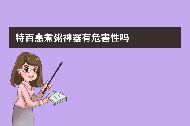 特百惠煮粥神器有危害性吗