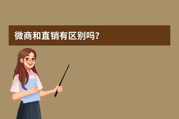 微商和直销有区别吗？