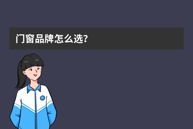 门窗品牌怎么选？