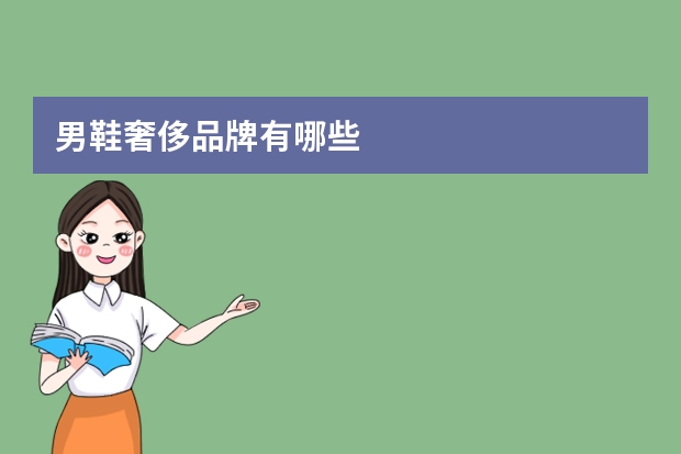 男鞋奢侈品牌有哪些