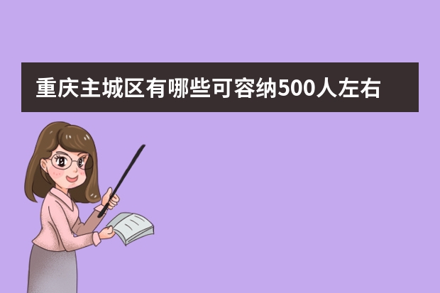 重庆主城区有哪些可容纳500人左右的大型会议室？