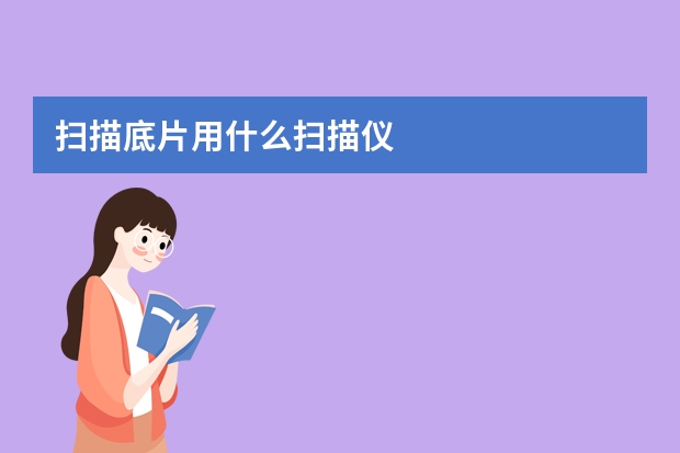 扫描底片用什么扫描仪