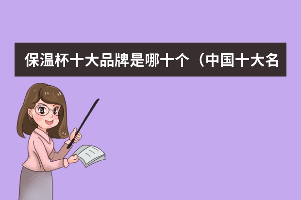 保温杯十大品牌是哪十个（中国十大名牌水杯排名-水杯品牌排行榜前十名）