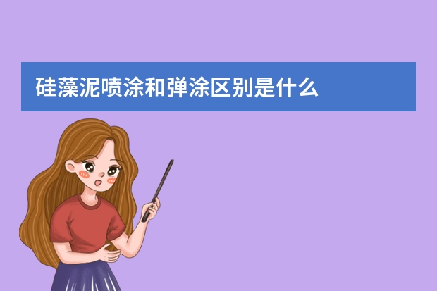 硅藻泥喷涂和弹涂区别是什么