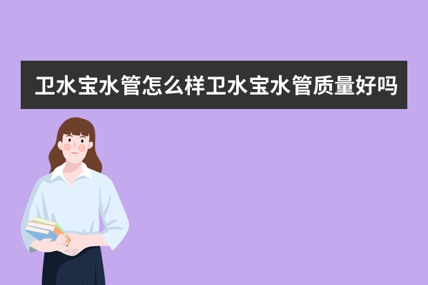 卫水宝水管怎么样卫水宝水管质量好吗