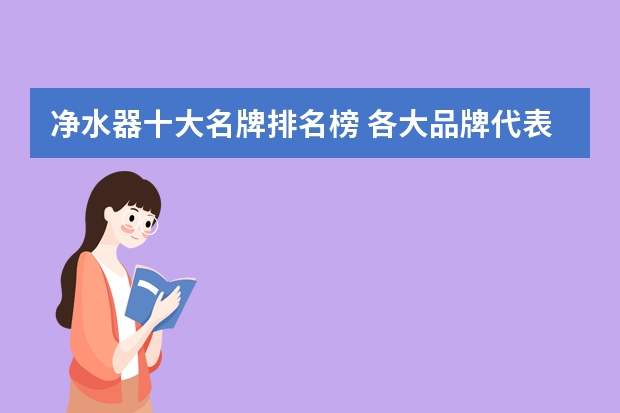 净水器十大名牌排名榜 各大品牌代表产品 中国十大净水机品牌排名,沁园净水机不如汉斯顿